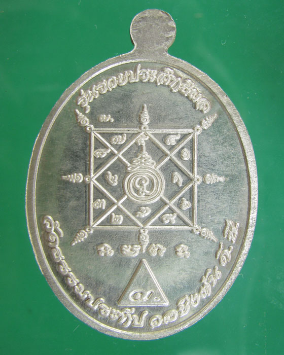 เหรียญ ล.พ.รวย วัดตะโก รุ่นรวยประสิทธิผล เนื้อเงิน ปี 2555