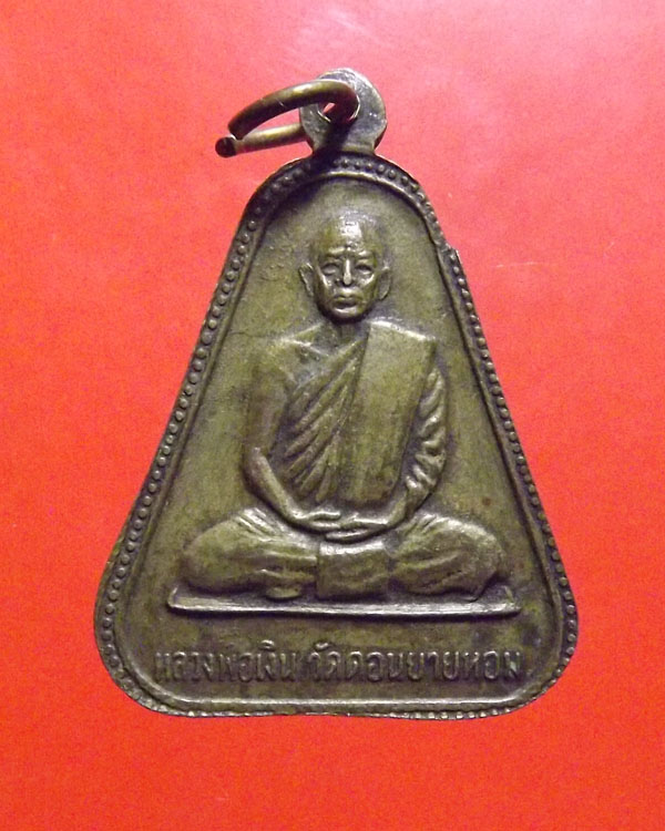 เหรียญจอบ หลวงพ่อเงิน วัดดอนยายหอม หลังหลวงพ่อเงิน วัดบางคลาน