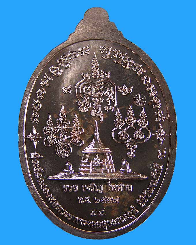 เหรียญรวยเจริญไพศาล นวโลหะ ลพ.รวย วัดตะโก อยุธยา