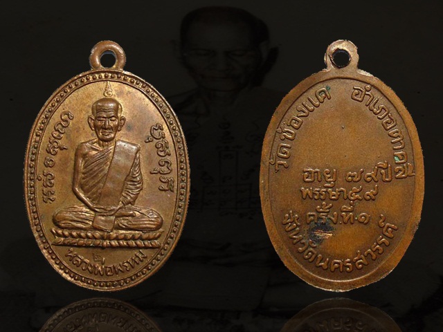 หลวงพ่อพรหม ตอกโค๊ด ๒ เนื้อทองแดงกะไหล่ทอง ปี 2535 วัดช่องแค จ.นครสวรรค์ อาจารย์อ๋าสร้าง