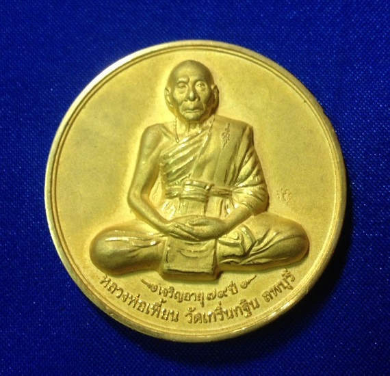 เหรียญบาตรน้ำมนต์ รุ่น 2 (ไมครอนทอง) ปี 2548 หลวงพ่อเพี้ยน วัดเกริ่นกฐิน จ.ลพบุรี