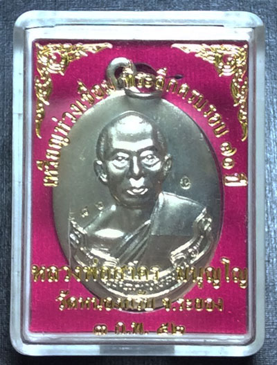 เหรียญห่วงเชื่อม หลวงพ่อสาคร เนื้ออัลปาก้า ปี 52 สภาพสวย (บล็อค2ขีด นิยม) No.๕๘๖ พร้อมกล่องเดิมๆ