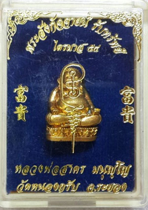 พระสังกัจจายน์รับทรัพย์ ไตรมาส 54 หลวงพ่อสาคร เนื้อกะไหล่ทอง ก้นอุดผง หมายเลข 569 พร้อมกล่อง