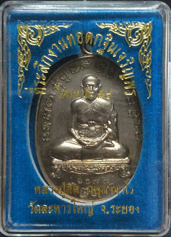 เหรียญเจริญพรไตรมาส 54 หลวงพ่อสิน วัดละหารใหญ่ สวยๆ จมูกโด่งๆ เนื้ออัลปาก้า (บล็อคนวะ) NO.1677 พร้อม