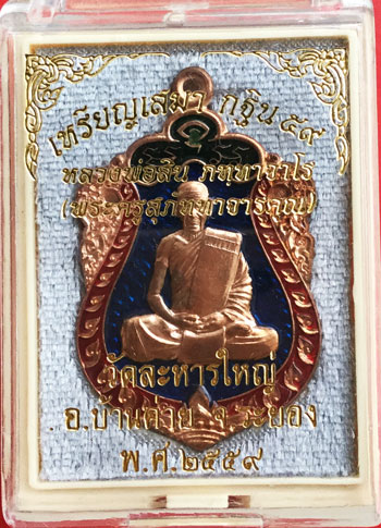 เหรียญเสมากฐิน ปี 59 หลวงปู่สิน เนื้อทองแดงลงยา หัวเขียว ขอบแดง ขุ่ยพื้นน้ำเงิน หมายเลข 230 สวยๆ จมู