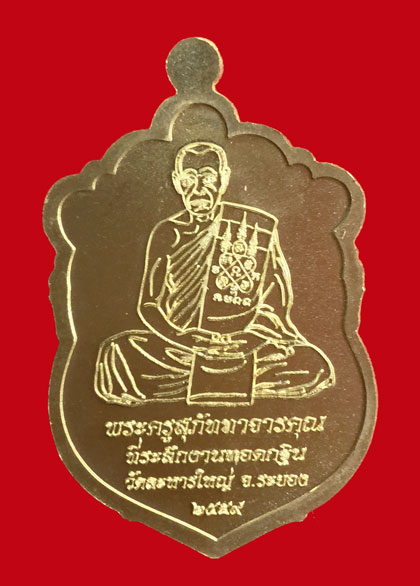 เหรียญเสมากฐิน ปี 59 หลวงปู่สิน เนื้อทองฝาบาตรลงยา 2 สี หมายเลข 544 เลขเกือบตอง สร้างแค่1000 เหรียญ 
