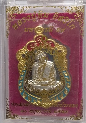 วัดใจ (เคาะเดียวแดง) เหรียญเสมามหาบารมี ๕๙ หลวงปู่ทิม วัดละหารไร่ เนื้อทองแดงขอบปลอกลูกปืนหน้าเงินลง