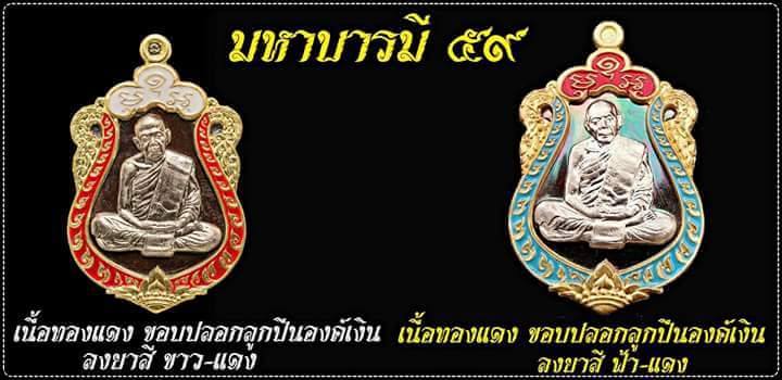 วัดใจ (เคาะเดียวแดง)เหรียญเสมามหาบารมี ๕๙ เนื้อทองแดงหน้าเงินขอบปลอกลูกปืนลงยาสามสี(สีฟ้า)(เหรียญการ