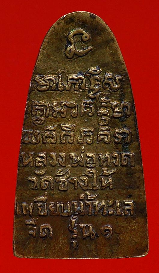 หลวงปู่ทวดวัดเอี่ยมวรนุช2506พิมพ์เล็ก อ.ทิมเสก