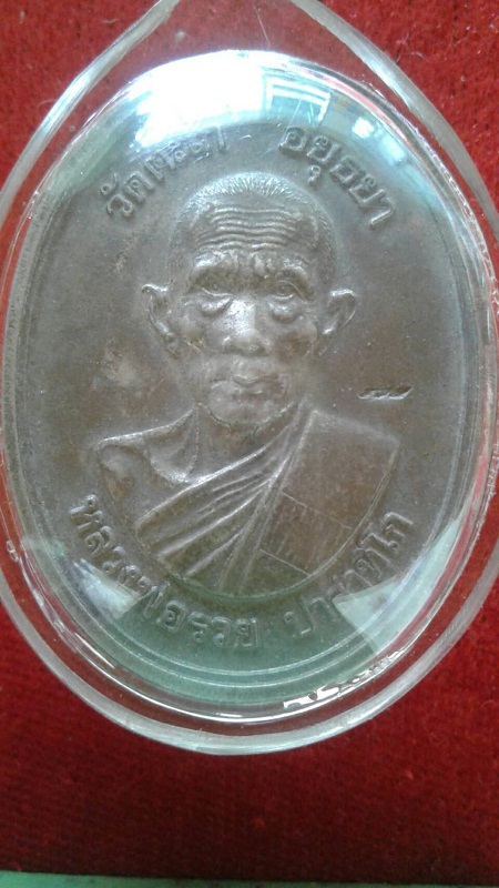 เหรียญรุ่น รวยทั่วประเทศ ปี 2544 หลวงพ่อรวย วัดตะโก 