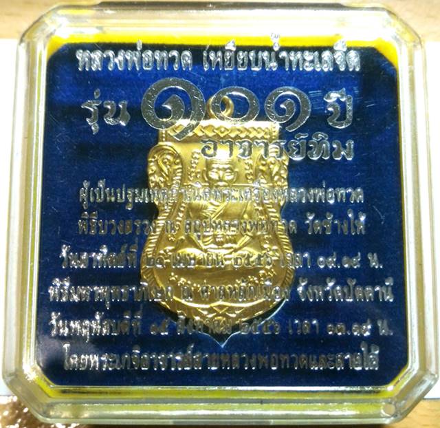 หลวงพ่อทวด วัดช้างให้ 101 ปี อ.ทิม เสมาหน้าเลื่อน กรรมการ 3 โค๊ต