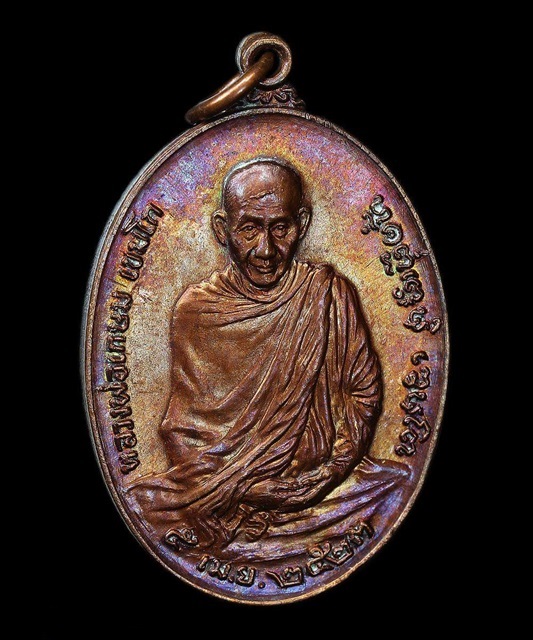 เหรียญรูปเหมือนหลวงพ่อเกษม หลัง ภปร พิมพ์ใหญ่ ปี 2523 ผิวรุ้ง