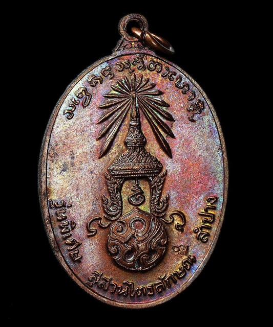 เหรียญรูปเหมือนหลวงพ่อเกษม หลัง ภปร พิมพ์ใหญ่ ปี 2523 ผิวรุ้ง