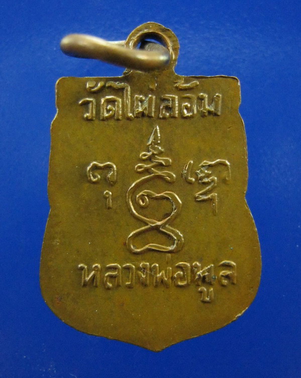 เหรียญเสมาเล็กหลวงพ่อพูล วัดไผ่ล้อม นครปฐม ปี2510