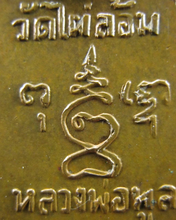 เหรียญเสมาเล็กหลวงพ่อพูล วัดไผ่ล้อม นครปฐม ปี2510