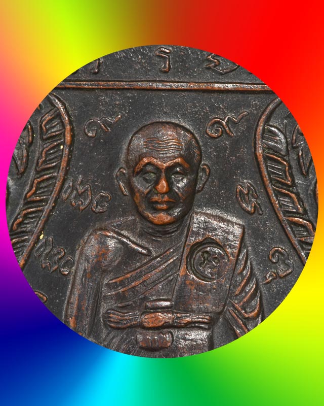 เหรียญหลวงพ่ออั้น วัดพระญาติการาม รุ่น ๒ ปี ๒๕๑๑ อยุธยา 