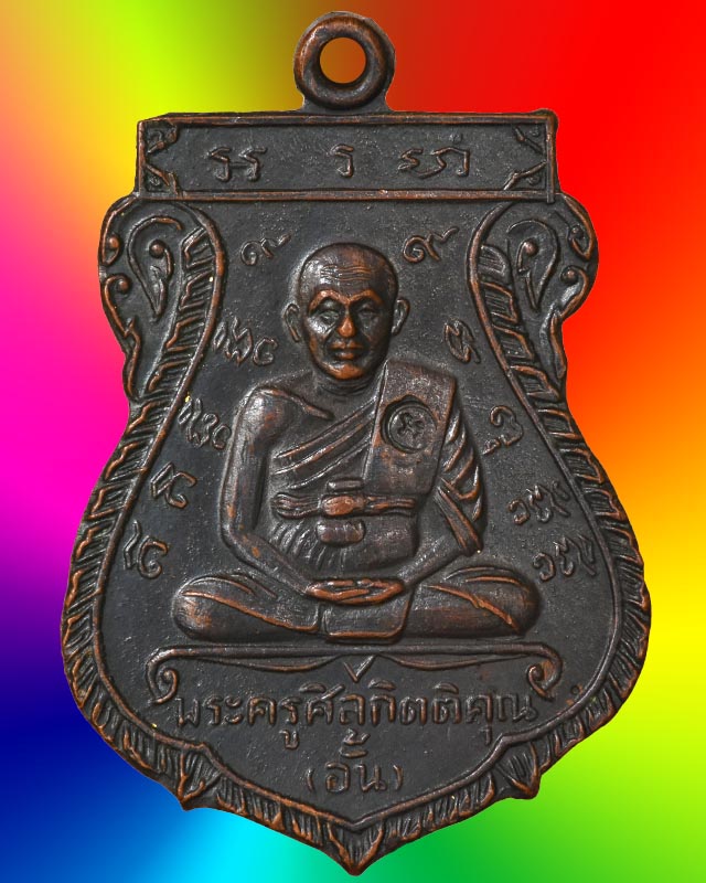 เหรียญหลวงพ่ออั้น วัดพระญาติการาม รุ่น ๒ ปี ๒๕๑๑ อยุธยา 