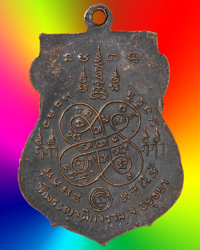 เหรียญหลวงพ่ออั้น วัดพระญาติการาม รุ่น ๒ ปี ๒๕๑๑ อยุธยา 