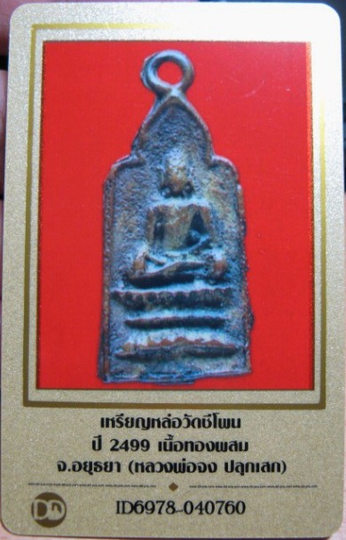 บัตรรับประกันพระแท้