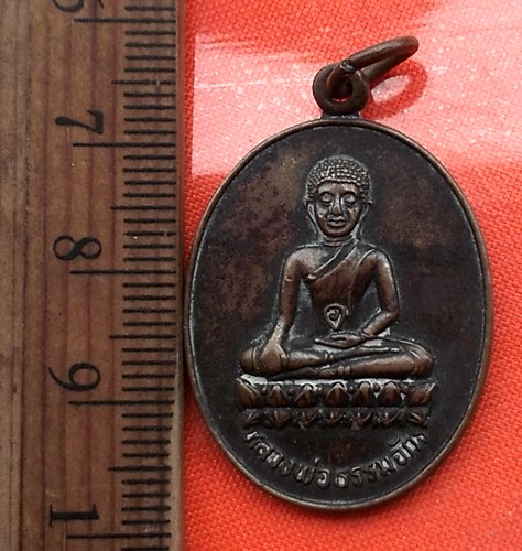 เริ่ม 10 บาท กับ เหรียญหลวงพ่อธรรมจักร สร้างพระธาตุทะเลทอง จ.เพชรบูรณ์ ปี2539 รุ่นกฤษดาธิการ ...CM33