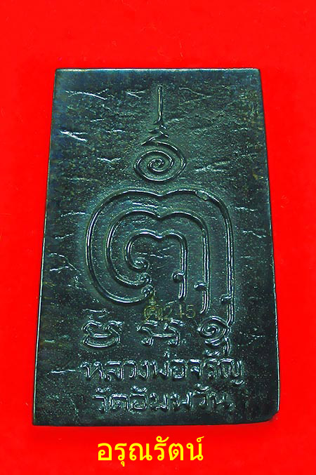 หลวงพ่อจรัญ รุ่นมหามงคล พระสมเด็จแตกลายงา เนื้อเมฆพัตร์ หมายเลข ๒๔๕ 