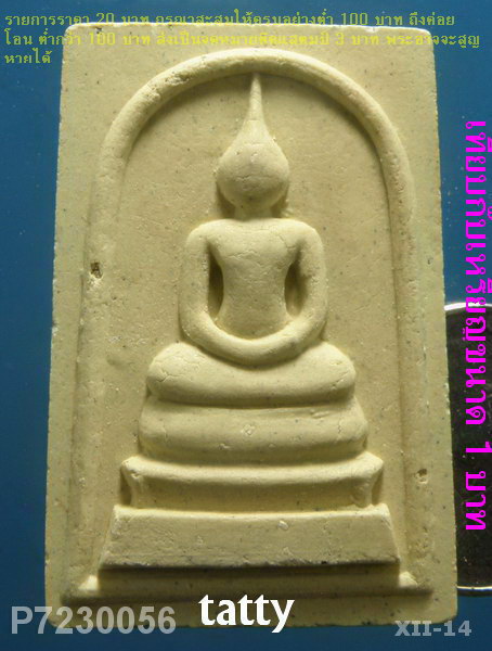สมเด็จหลังยันต์หมึก หลวงปู่ผ่าน วัดป่าโพธิ์แก้ว ปราจีนบุรี