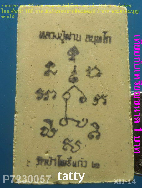 สมเด็จหลังยันต์หมึก หลวงปู่ผ่าน วัดป่าโพธิ์แก้ว ปราจีนบุรี