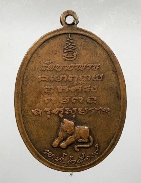 เหรียญหลวงพ่อเปิ่น รุ่นแรก เนื้อทองแดง ปี19 วัดบางพระ จ.นครปฐม มีบัตรรับรองความแท้ให้