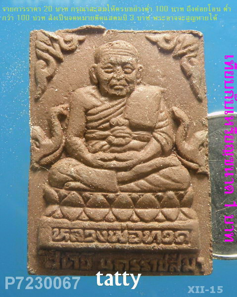 หลวงปู่ทวด หลังสมเด็จโต สีคิ้ว(สรพงษ์ ชาตรี)