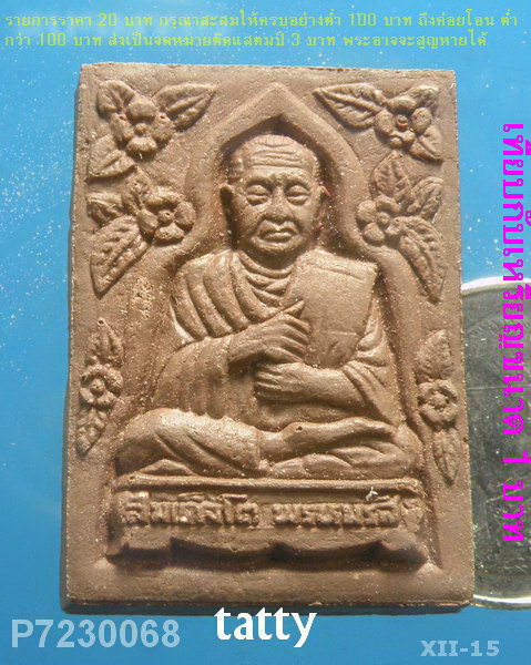หลวงปู่ทวด หลังสมเด็จโต สีคิ้ว(สรพงษ์ ชาตรี)