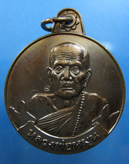 เหรียญหมุนเงินหมุนทอง หลวงปู่หมุน ปี2542 บล็อกทองคำ