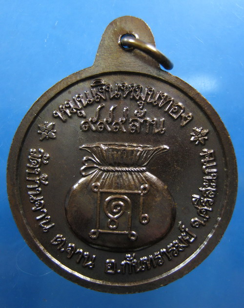 เหรียญหมุนเงินหมุนทอง หลวงปู่หมุน ปี2542 บล็อกทองคำ