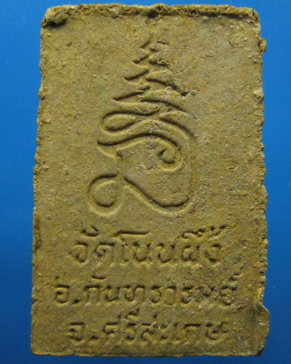 สมเด็จวัดโนนผึ้ง อ.กันทรารมย์ จ.ศรีษะเกษ ปี2540