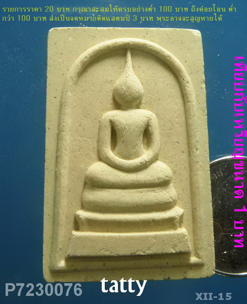 สมเด็จหลังยันต์หมึก หลวงปู่ผ่าน วัดป่าโพธิ์แก้ว ปราจีนบุรี