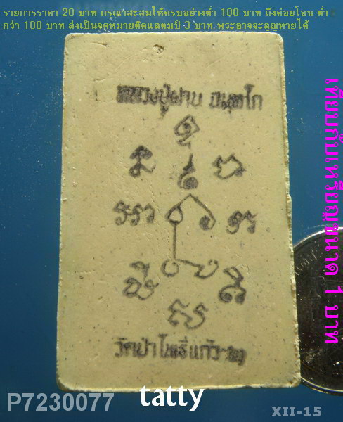 สมเด็จหลังยันต์หมึก หลวงปู่ผ่าน วัดป่าโพธิ์แก้ว ปราจีนบุรี