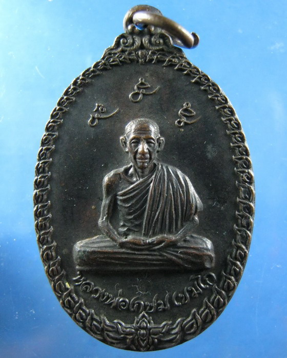เหรียญหลวงพ่อเกษม ออกวัดพลับพลา นนทบุรี ปี2517