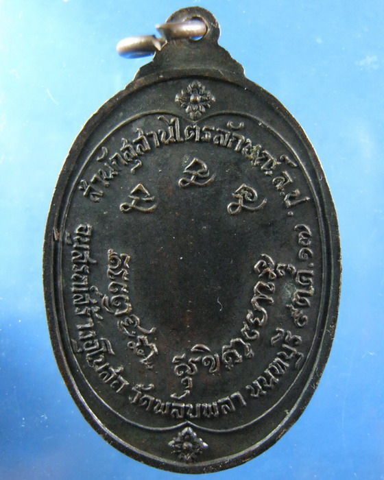 เหรียญหลวงพ่อเกษม ออกวัดพลับพลา นนทบุรี ปี2517