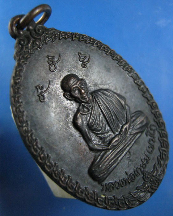 เหรียญหลวงพ่อเกษม ออกวัดพลับพลา นนทบุรี ปี2517