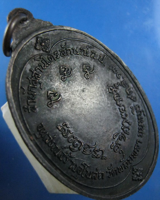 เหรียญหลวงพ่อเกษม ออกวัดพลับพลา นนทบุรี ปี2517