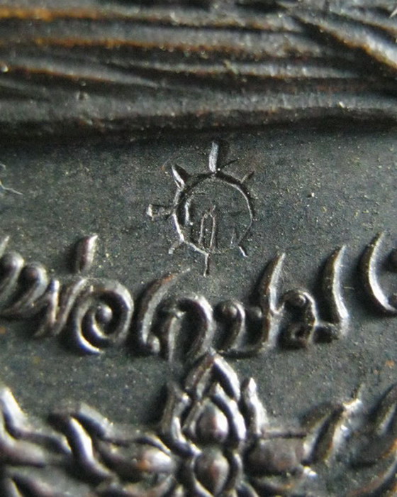 เหรียญหลวงพ่อเกษม ออกวัดพลับพลา นนทบุรี ปี2517