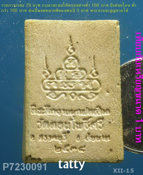 สมเด็จ วัดดอนโพธิ์ศรี ชัยนาท ปี38 (หลวงพ่อปรุง ดังเรื่องขอลูก)