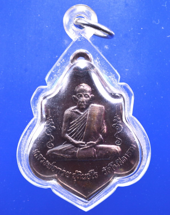 เหรียญหลวงพ่อกวยหลังยันต์ ปี2521
