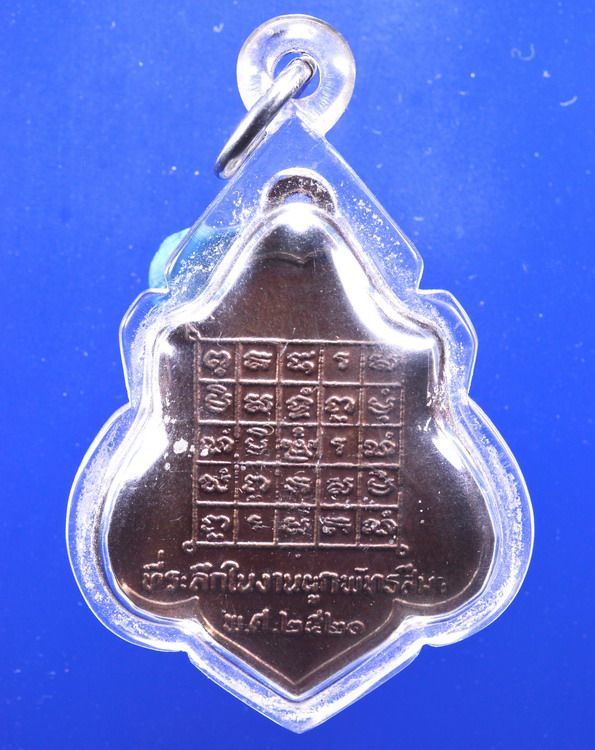 เหรียญหลวงพ่อกวยหลังยันต์ ปี2521