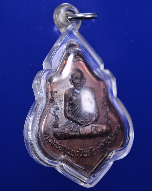 เหรียญหลวงพ่อกวยหลังยันต์ ปี2521