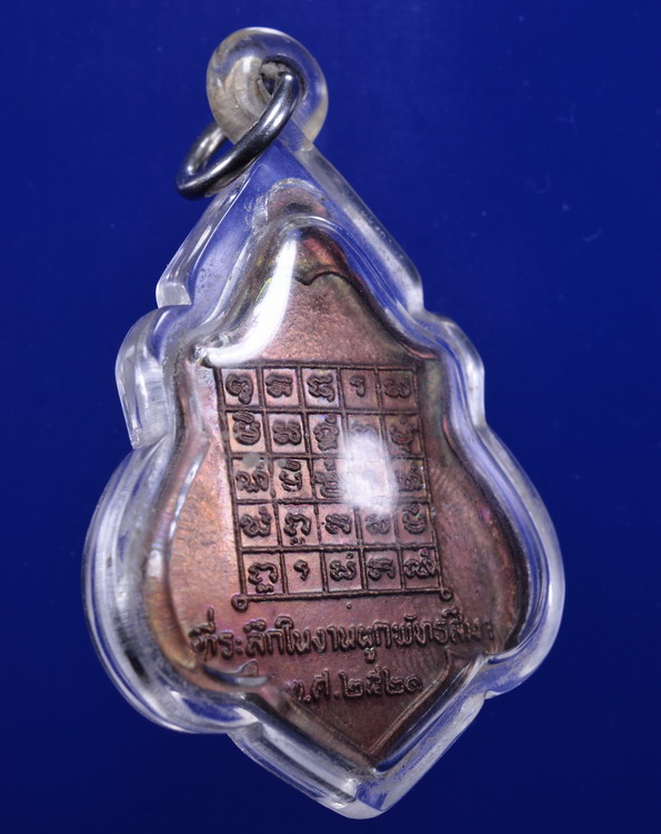 เหรียญหลวงพ่อกวยหลังยันต์ ปี2521