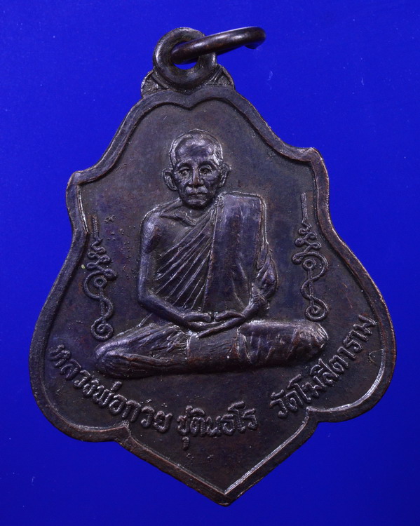 เหรียญหลวงพ่อกวยหลังยันต์ ปี2521