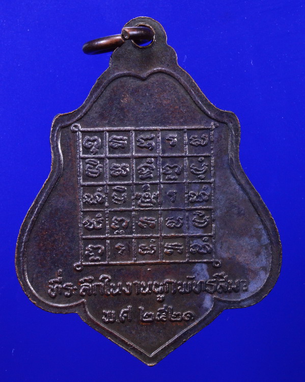 เหรียญหลวงพ่อกวยหลังยันต์ ปี2521