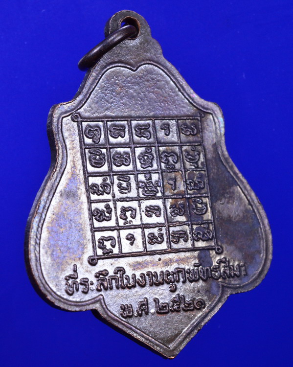 เหรียญหลวงพ่อกวยหลังยันต์ ปี2521