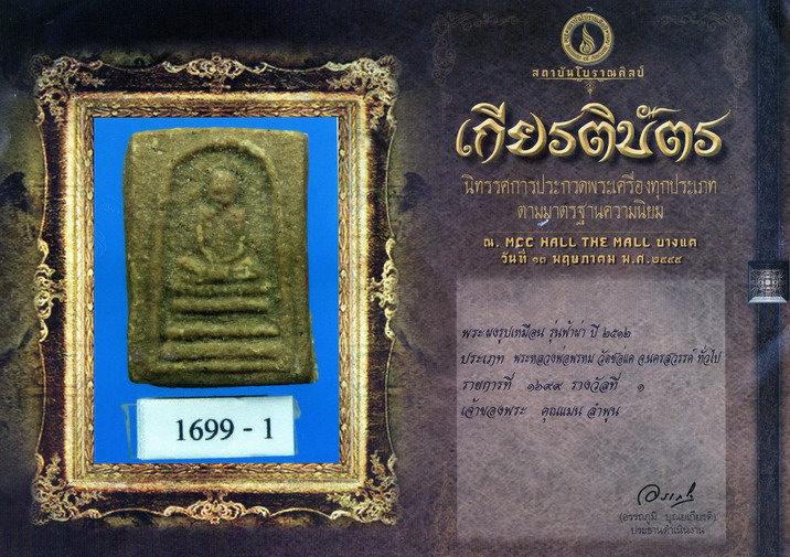 พระผงรูปเหมือน รุ่นฟ้าผ่า หลวงพ่อพรหม วัดช่องแค นครสวรรค์ ปี2512