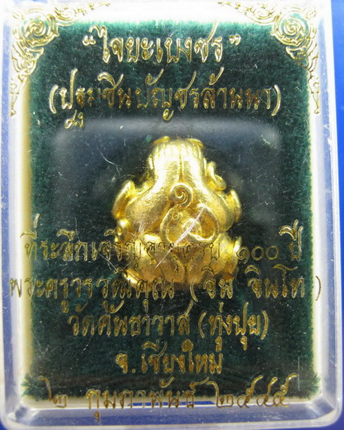 พระปิดตามหาอุตม์ ครูบาอิน วัดฟ้าหลั่ง เชียงใหม่ ปี2545